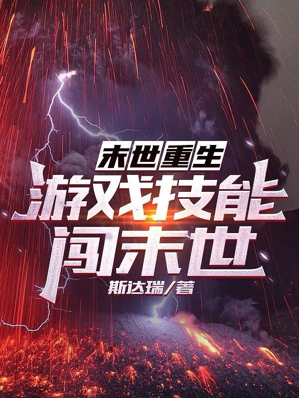 末世游戏化重生类