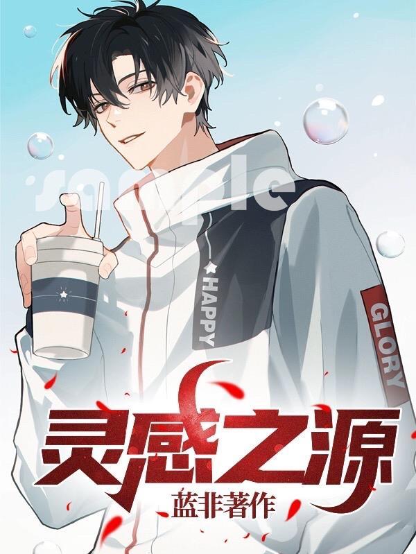灵感之源 漫画