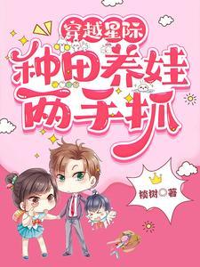 穿越星际种田忙