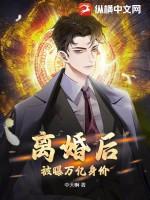 离婚后我的千亿资产曝光了