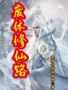 废体修仙路陈群最新