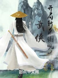 武侠开局斩杀谢晓峰爱尚