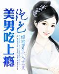 绝色美男吃上瘾少年如