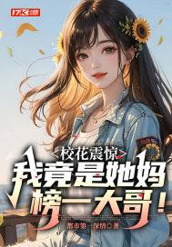 我妈是校花