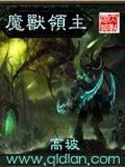 魔兽领主几个女主