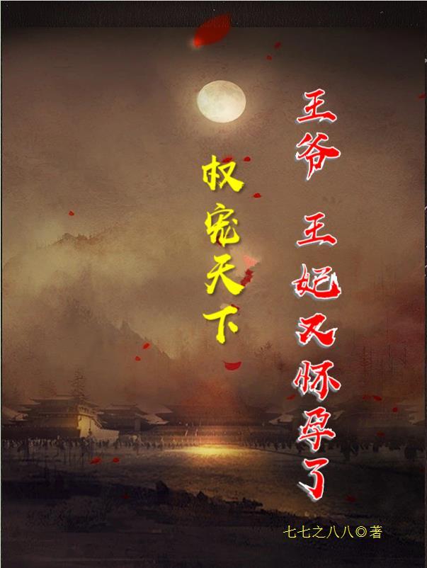 权宠王妃王爷终于被翻牌