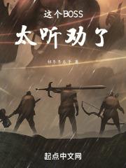 这个boss明明超强却喜欢虐主