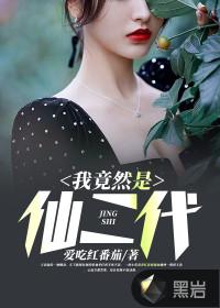 我竟然是仙二代TXT