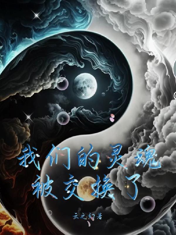 灵魂互换了身体