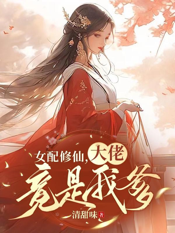 师姐竟是修仙大佬