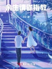 你余生请多指教