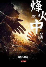 烽火中的家园手工火焰碉堡怎么做