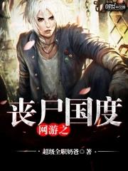 网游丧尸类