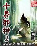 十界邪神完结版TXT