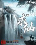 求仙入海处的传说