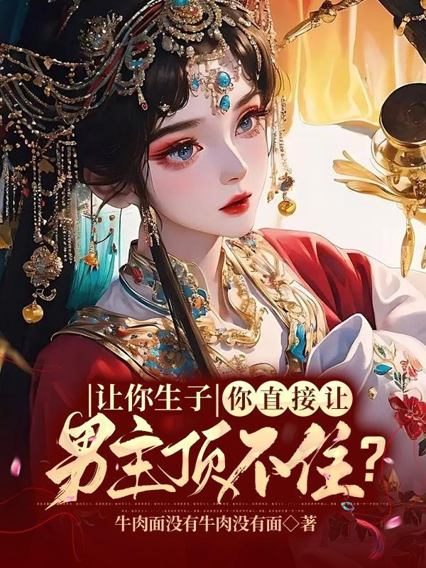 你直接让男主顶不住真人说书
