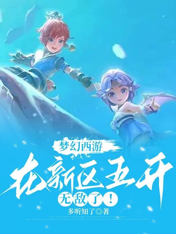 梦幻西游新区五开最佳组合