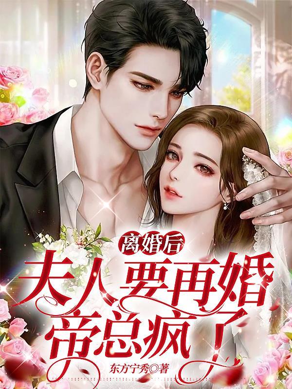 离婚后夫人成了首富听书