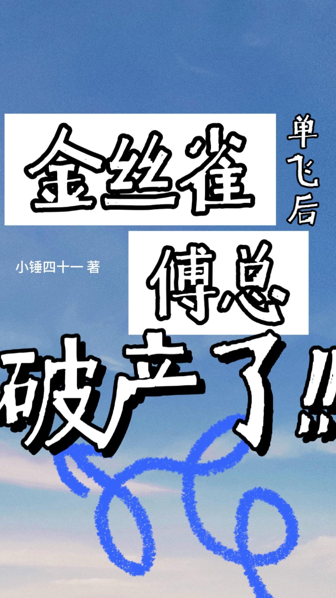 金丝雀番外水折耳