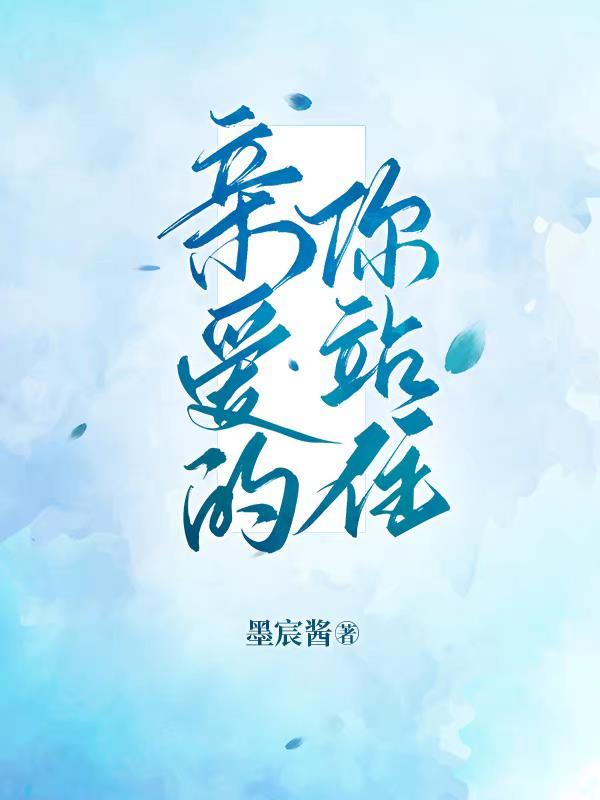 亲爱的你在想吗原唱
