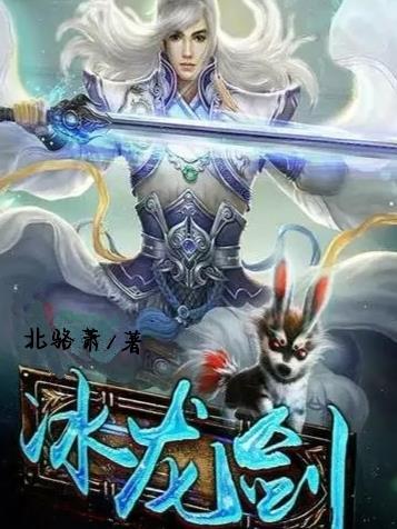 天刀冰龙剑