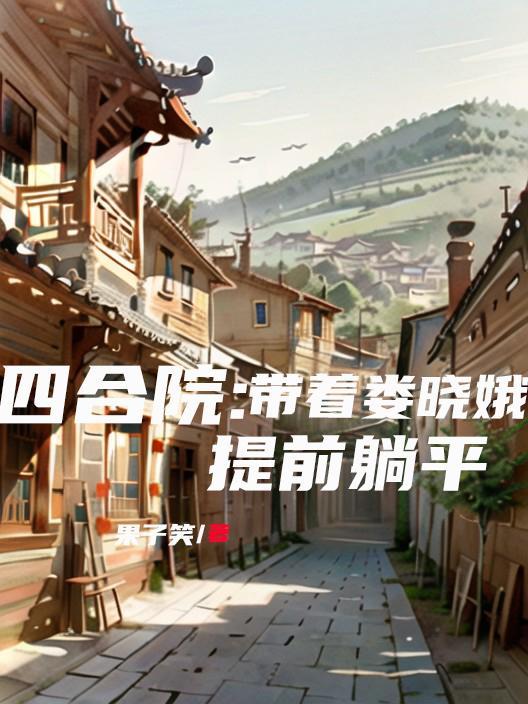 四合院开局抢了娄晓娥笔趣阁