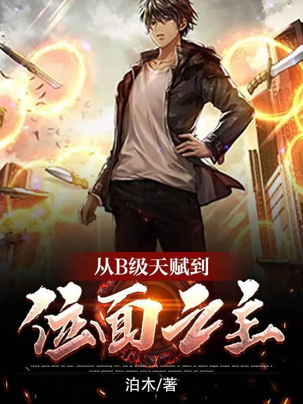 从天赋开始无敌