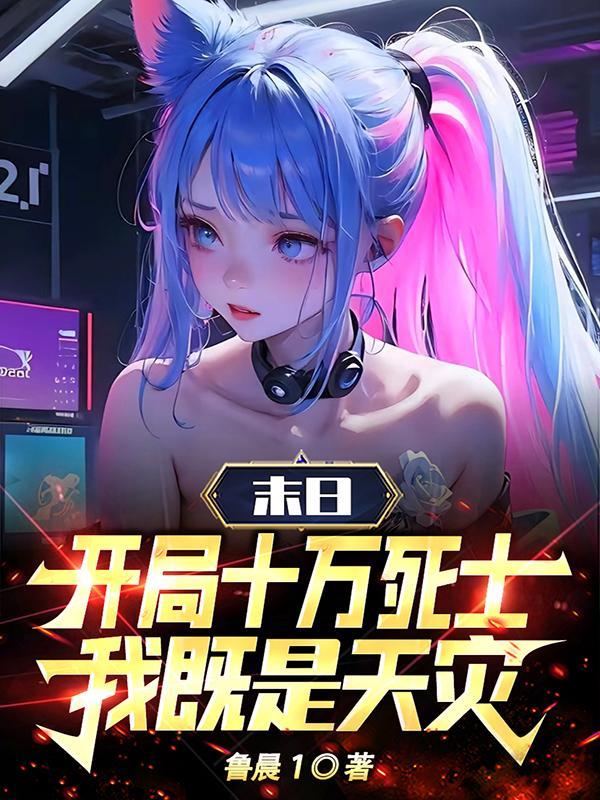 末世开局十万死士