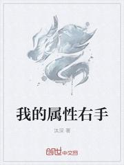 我的属性右手 txt