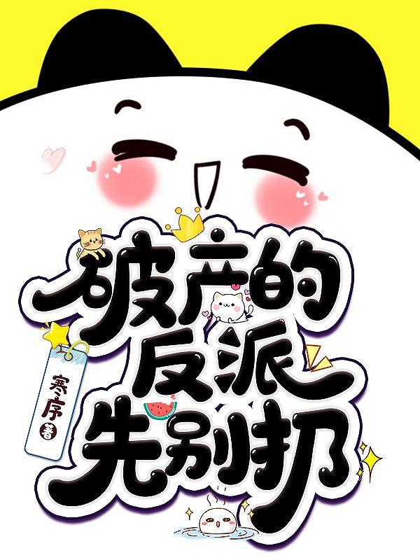 反派破产后 百度