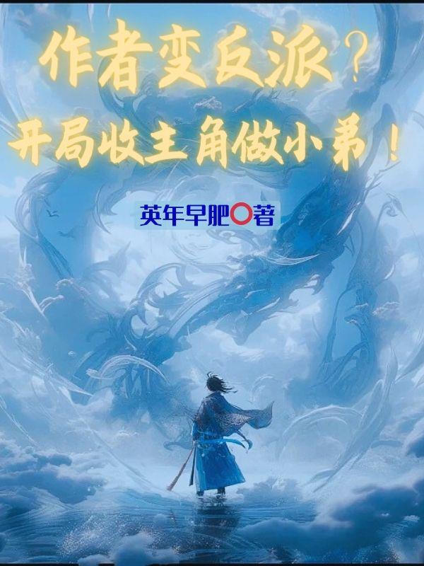 开局成了自己的反派!