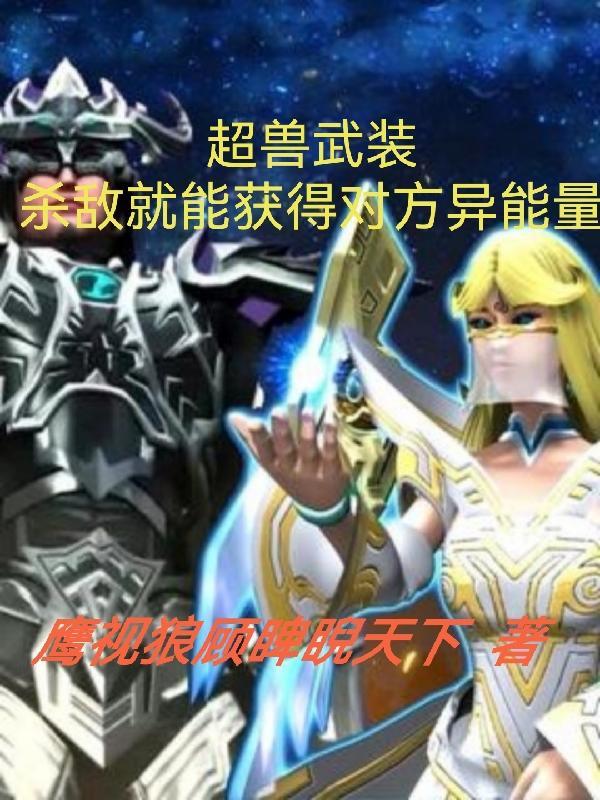 超兽武装的异能量排名