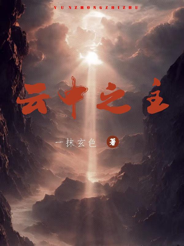 云中之龙图片