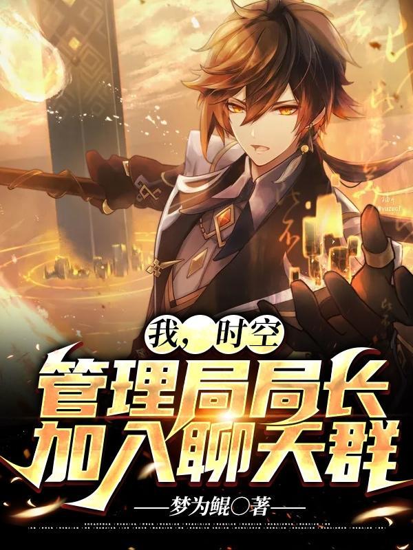 时空管理局真的存在吗