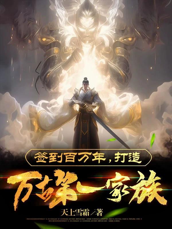 签到百万年打造万古第一家族苏辰大结局