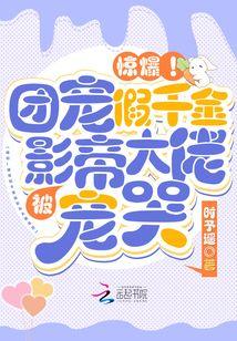 惊爆团宠假千金被影帝大佬宠哭