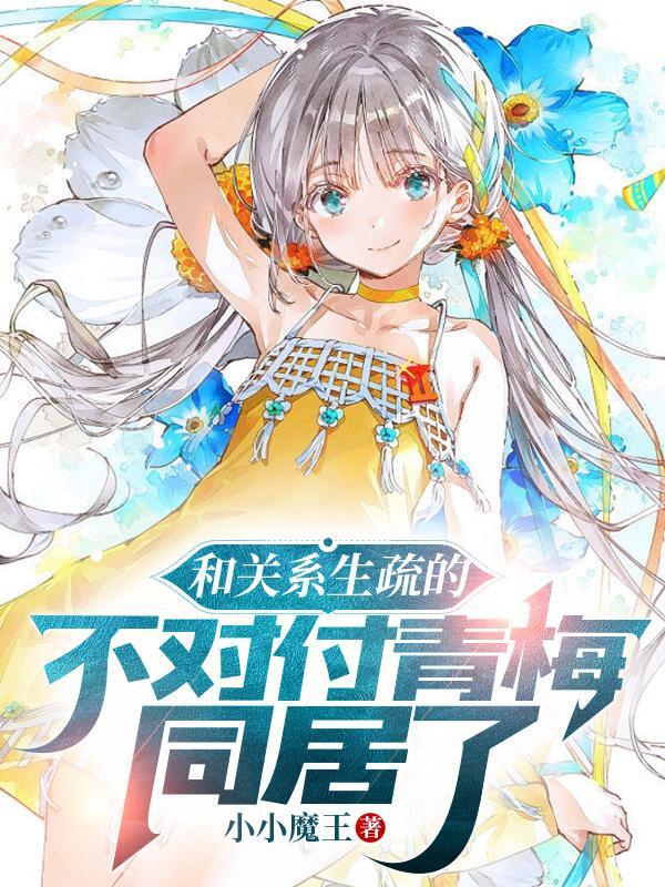 和青梅同居的日子