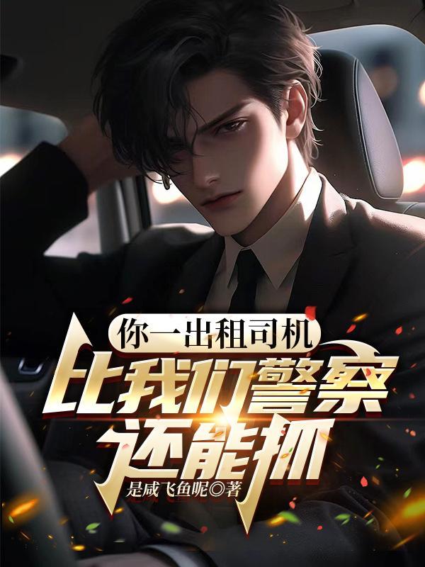 出租司机女交警一见钟情
