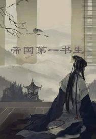 帝国第一药