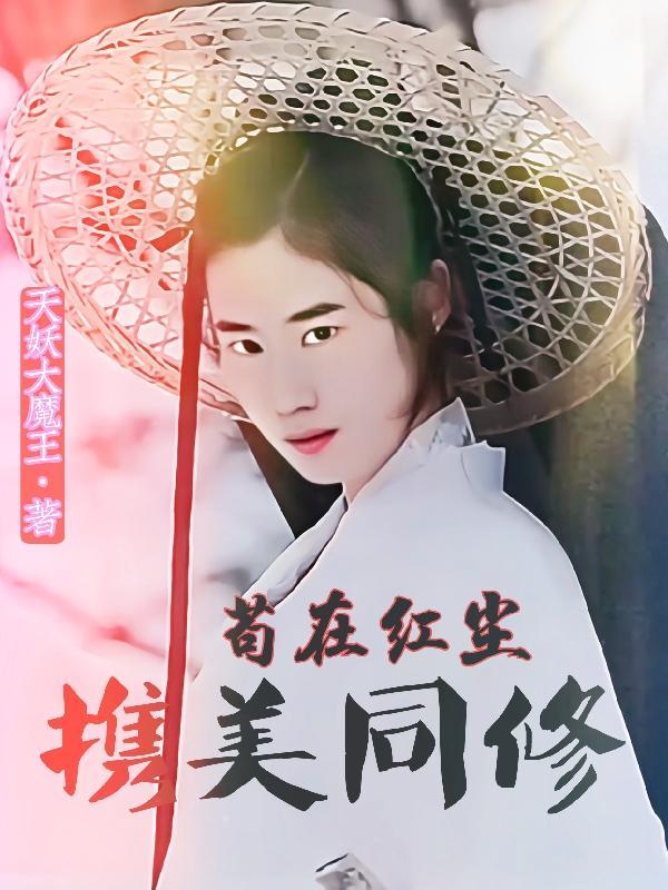 红尘三千丈简谱
