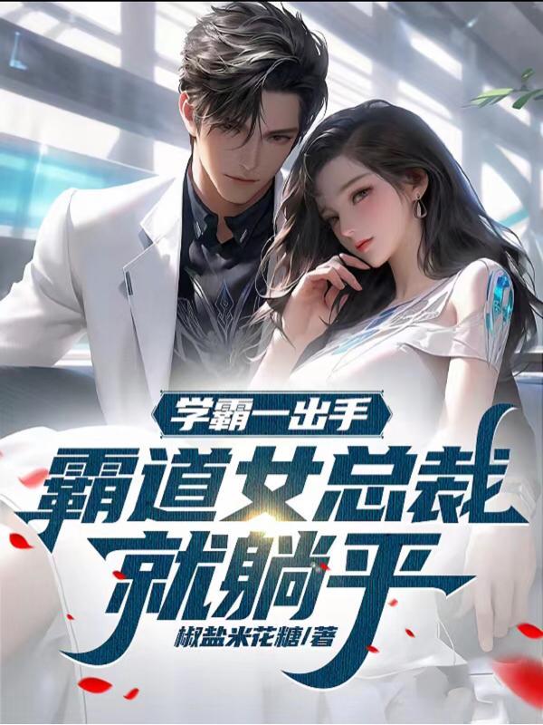 霸道女总裁就躺平第537章