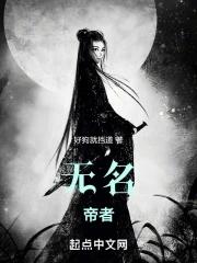 无名是帝释天的儿子?