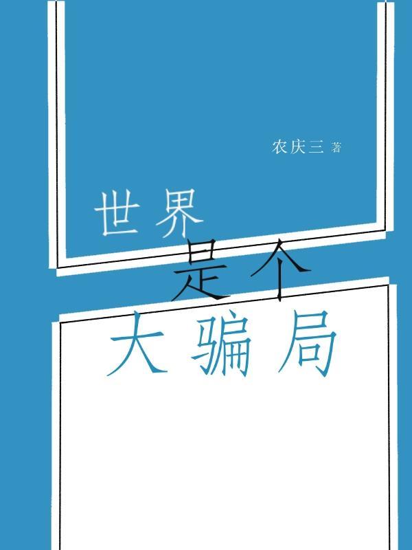 世界就是个大骗局