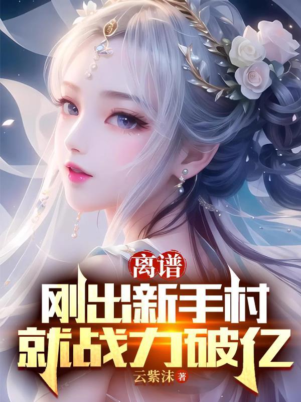 在新手村练到满级