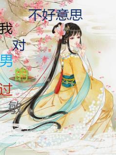 对男人过敏啥意思