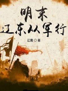 明末辽东是怎么一步步恶化的
