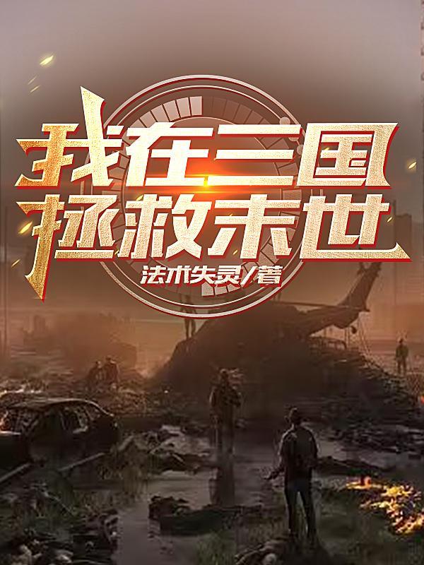 重生末世三国召唤类