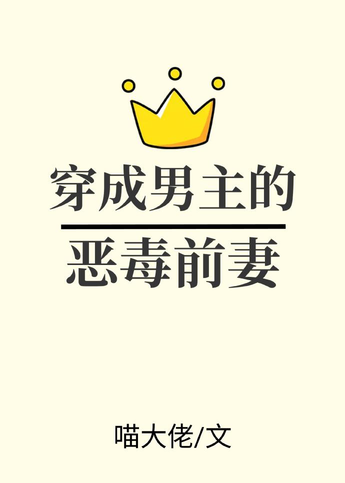 穿成男主的恶毒前妻何以夕