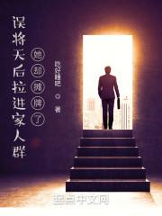 误将天后拉进家人群她却摊牌了作品