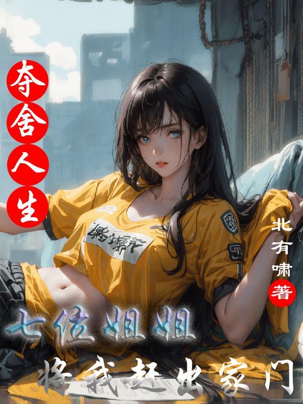 夺舍视频